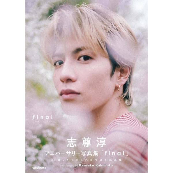 Amazon.co.jp: 【特典:サイン入りお手紙】志尊淳アニバーサリー写真集 Amazon.co.jp: 【特典:サイン入りお手紙】志尊淳アニバーサリー写真集